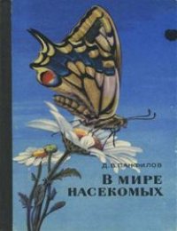 cover of the book В мире насекомых