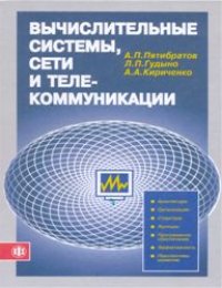 cover of the book Вычислительные системы, сети и телекоммуникации.