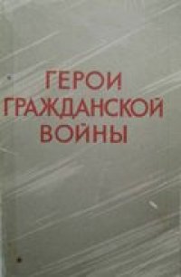 cover of the book Герои гражданской войны (Набор открыток)