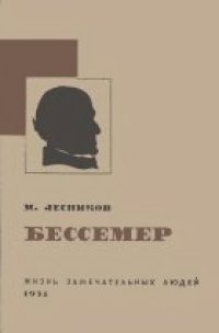 cover of the book Бессемер. Серия ЖЗЛ