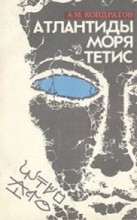 cover of the book Атлантиды моря Тетис