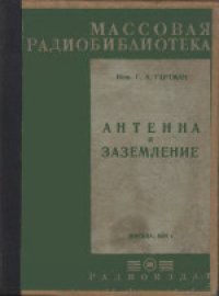 cover of the book Антенна и заземление