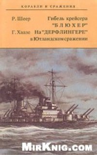 cover of the book Гибель крейсера ''Блюхер''. На ''Дерфлингере'' в Ютландском сражении