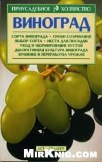 cover of the book Виноград