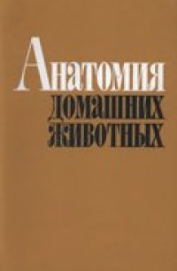 cover of the book Анатомия домашних животных