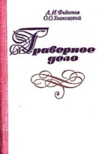 cover of the book Граверное дело