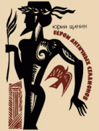 cover of the book Герои античных стадионов