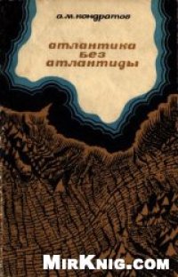 cover of the book Атлантика без Атлантиды