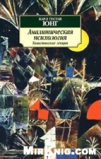 cover of the book Аналитическая психология. Тавистокские лекции