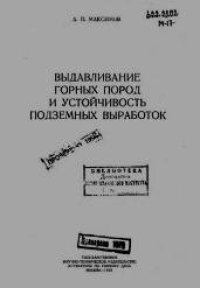 cover of the book Выдавливание горных пород и устойчивость подземных выработок