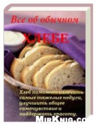 cover of the book Все об обычном хлебе