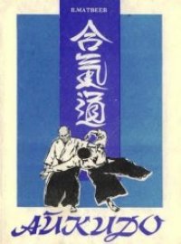 cover of the book Айкидо