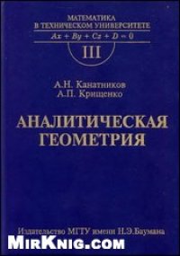 cover of the book Аналитическая геометрия. Учеб. для вузов.