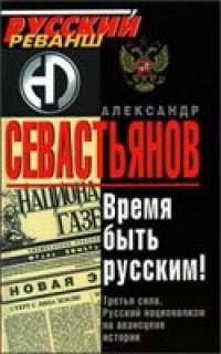 cover of the book Александр Никитич Севастьянов - Время быть Русским!