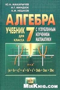 cover of the book Готовые Домашние Задания по алгебре за 7 класс  Алгебра: Учебник для 7 класса