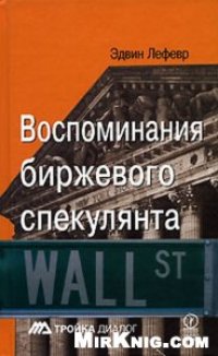 cover of the book Воспоминания биржевого спекулянта