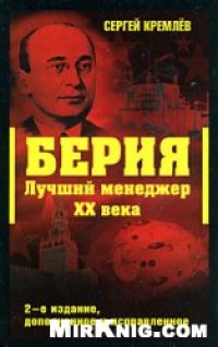 cover of the book Берия. Лучший менеджер XX века