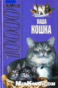 cover of the book Ваша кошка. 1000 советов