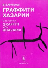 cover of the book Граффити Хазарии