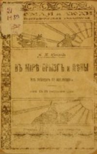 cover of the book В мире брызг и пены