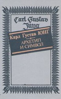 cover of the book Архетип и символ