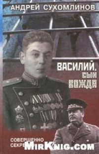 cover of the book Василий, сын вождя