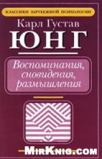 cover of the book Воспоминания, сновидения, размышления