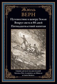 cover of the book Путешествие к центру Земли. Вокруг света в 80 дней. Пятнадцатилетний капитан