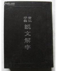 cover of the book 黃侃手批說文解字