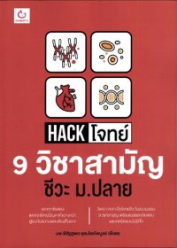 cover of the book Hack โจทย์ 9 วิชาสามัญ ชีวะ ม.ปลาย