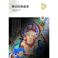 cover of the book 禅宗经典故事