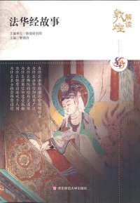 cover of the book 解读敦煌.法华经故事