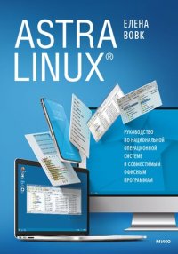 cover of the book ASTRA LINUX. Руководство по национальной операционной системе и совместимым офисным программам