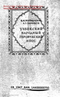 cover of the book Узбекский героический эпос.