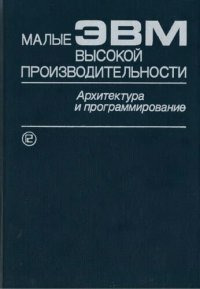 cover of the book Малые ЭВМ высокой производительности. Архитектура и программирование