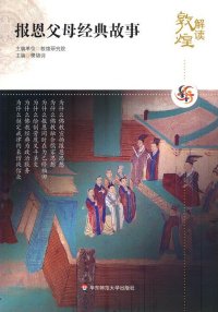 cover of the book 解读敦煌.报恩父母经典故事