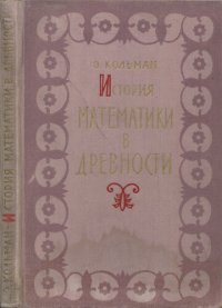 cover of the book История математики в древности