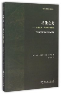 cover of the book 功能之美：以善立美：环境美学新视野