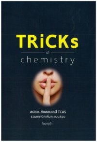 cover of the book TRiCKs of chemistry: สปอย.. ข้อสอบเคมี TCAS