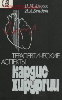 cover of the book Терапевтические аспекты кардиохирургии.