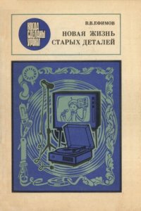 cover of the book Новая жизнь старых деталей