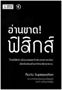 cover of the book อ่านขาด! ฟิสิกส์