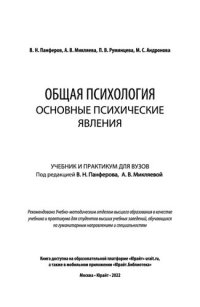 cover of the book Общая психология. Основные психические явления