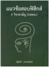 cover of the book แนวข้อสอบฟิสิกส์ 9 วิชาสามัญ (กสพท.)