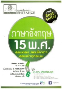 cover of the book เฉลยข้อสอบ ENTRANCE ภาษาอังกฤษ 15 พ.ศ.