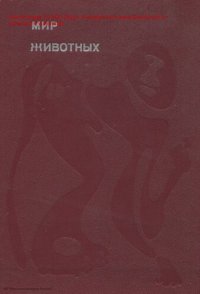 cover of the book Мир животных. Рассказы о зверях крылатых, бронированных, ластоногих, трубкозубых, зайцеобразных, китообразных и человекообразных