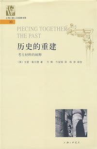 cover of the book 历史的重建: 考古材料的阐释