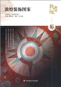 cover of the book 解读敦煌.敦煌装饰图案