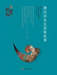 cover of the book 佛陀的本生因缘故事: 佛陀的本生因缘故事