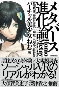 cover of the book メタバース進化論――仮想現実の荒野に芽吹く「解放」と「創造」の新世界